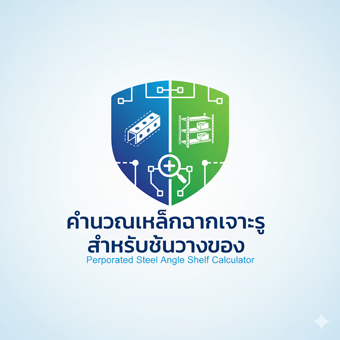 คำนวณเหล็กฉากเจาะรู สำหรับชั้นวางของ