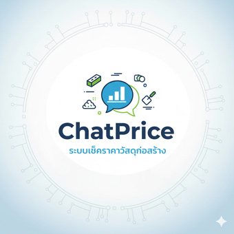 ระบบเช็คราคาวัสดุก่อสร้าง