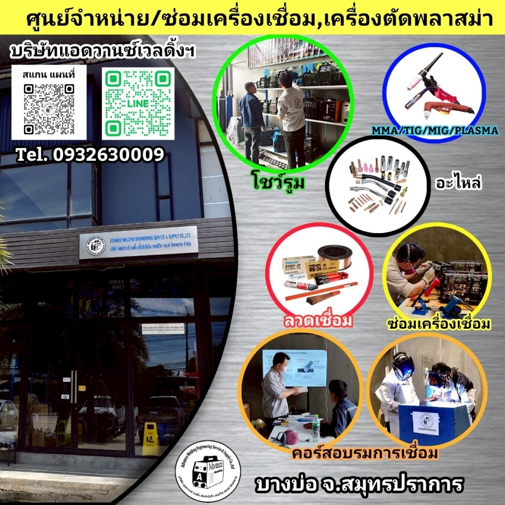 บริษัท แอดวานซ์ เวลดิ้ง เอ็นจิเนียริ่ง เซอร์วิส แอนด์ ซัพพลาย จำกัด