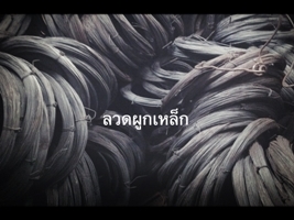 ลวด#18