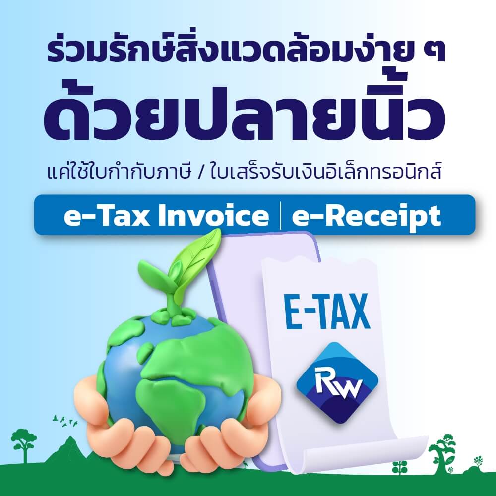 ร่วมรักษ์สิ่งแวดล้อมได้ง่าย ๆ แค่ใช้ใบกำกับภาษีและใบเสร็จรับเงินอิเล็กทรอนิกส์ e-Tax Invoice & e-Receipt