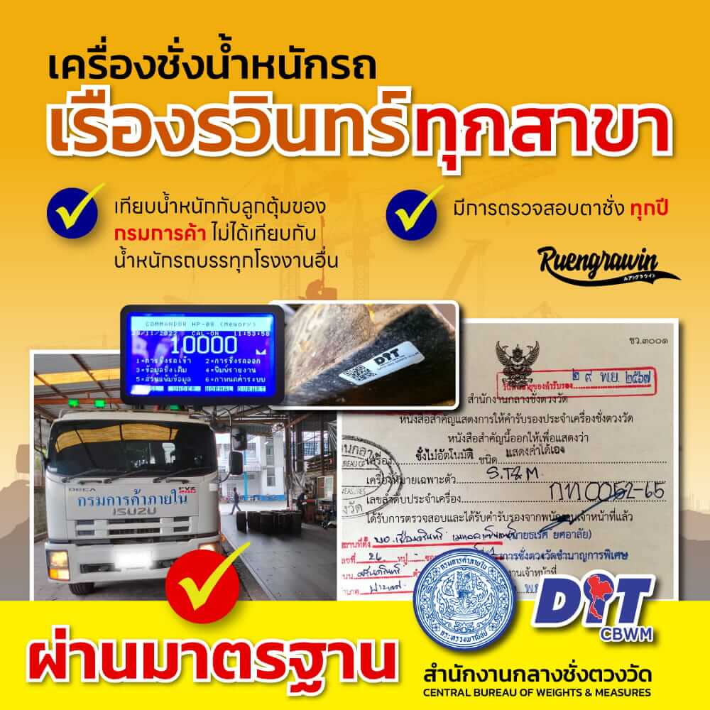 เครื่องชั่งน้ำหนักรถของเรืองรวินทร์ทุกสาขา ได้มาตรฐาน กรมการค้า สำนักงานกลางชั่งตวงวัด