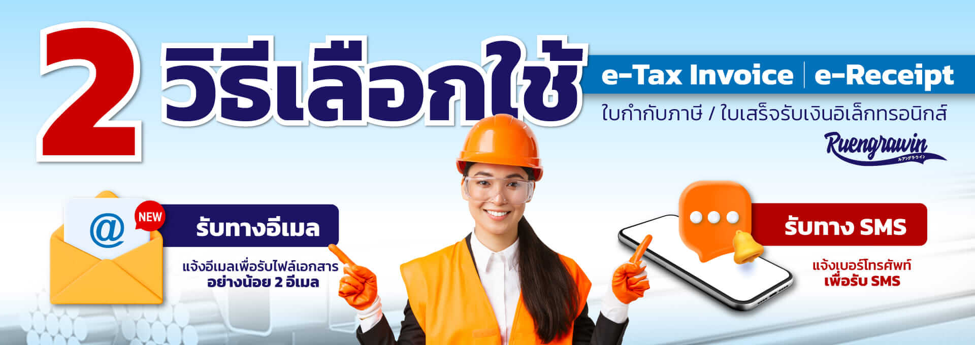 2 วิธีเลือกใช้ e-Tax Invoice & e-Receipt