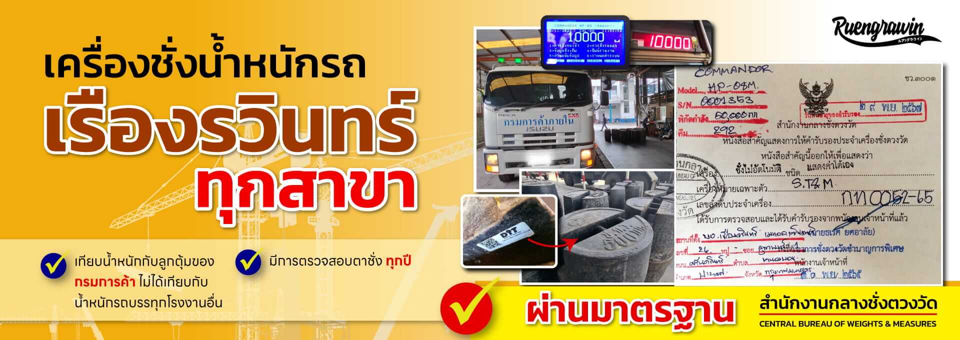 เครื่องชั่งน้ำหนักรถของเรืองรวินทร์ทุกสาขา ได้มาตรฐาน กรมการค้า สำนักงานกลางชั่งตวงวัด