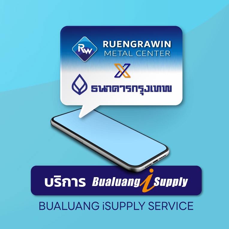 เรืองรวินทร์ เมทอลเซ็นเตอร์ ร่วมกับทาง ธนาคารกรุงเทพ เพิ่มความยืดหยุ่นให้กับคู่ค้าของเรา