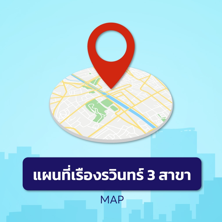 แผนที่เรืองรวินทร์ เมทอลเซ็นเตอร์ทั้ง 3 สาขา