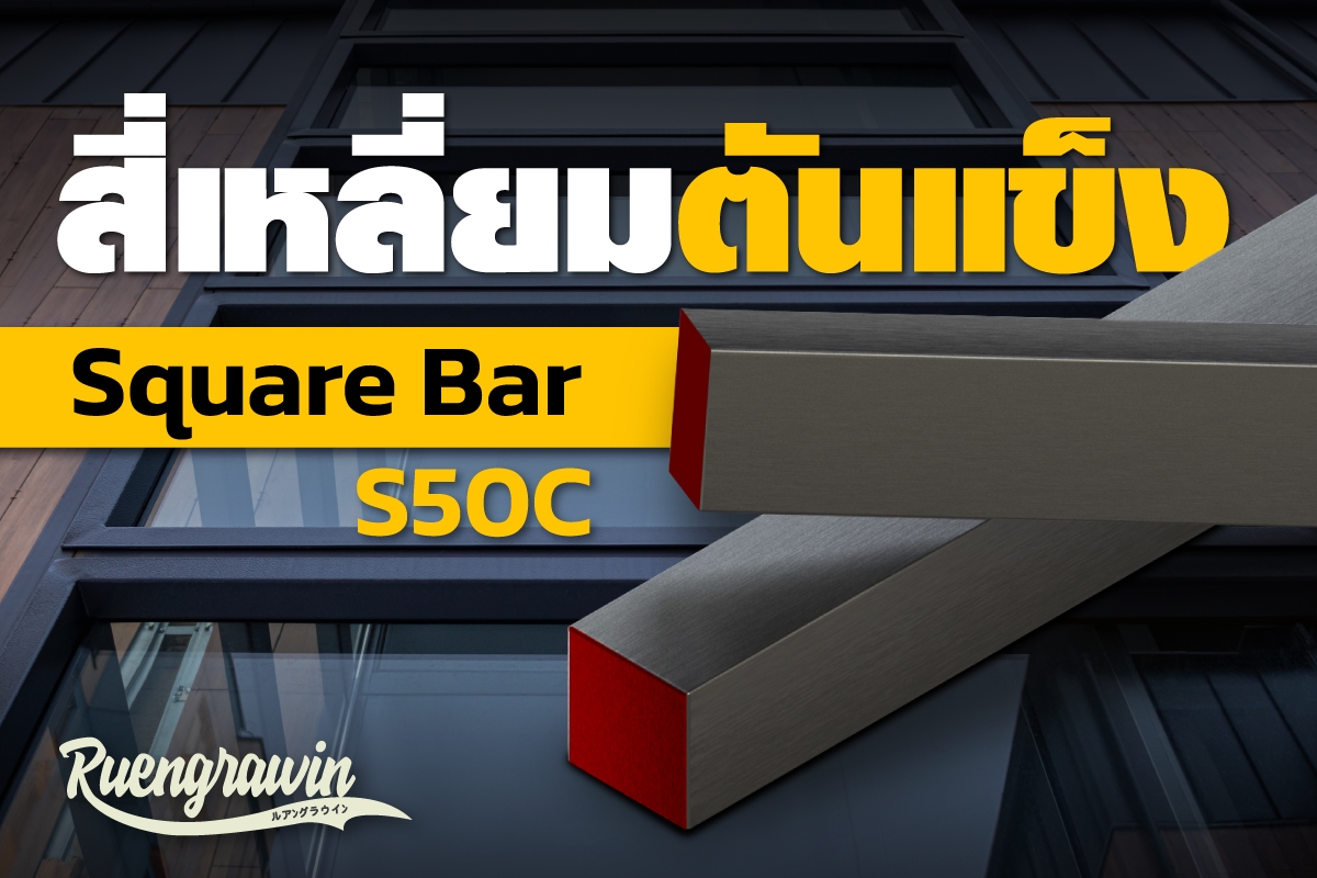 สี่เหลี่ยมตันแข็ง S50C
