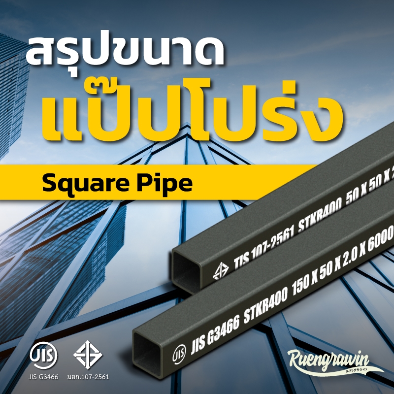 สรุปท่อเหล็กกล่อง หรือ แป๊ปโปร่ง (Square Pipe) ที่มีจำหน่าย ในตลาดเมืองไทย