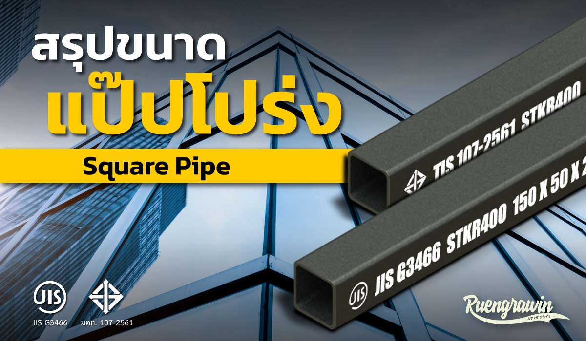 สรุปท่อเหล็กกล่อง หรือ แป๊ปโปร่ง (Square Pipe) ที่มีจำหน่าย ในตลาดเมืองไทย