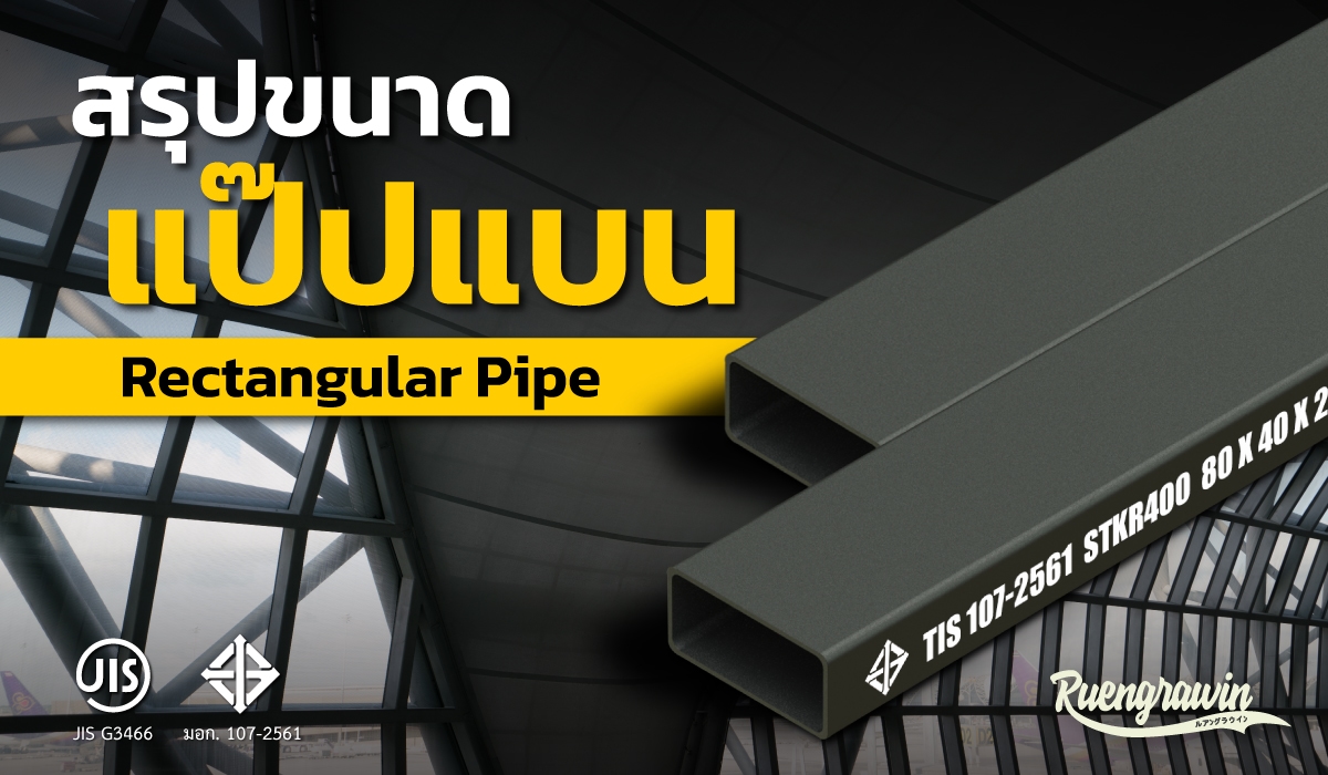 สรุปขนาดท่อสี่เหลี่ยมแบนหรือแป๊ปแบน (Rectangular Pipe) ที่มี ใน ตลาดเมืองไทย