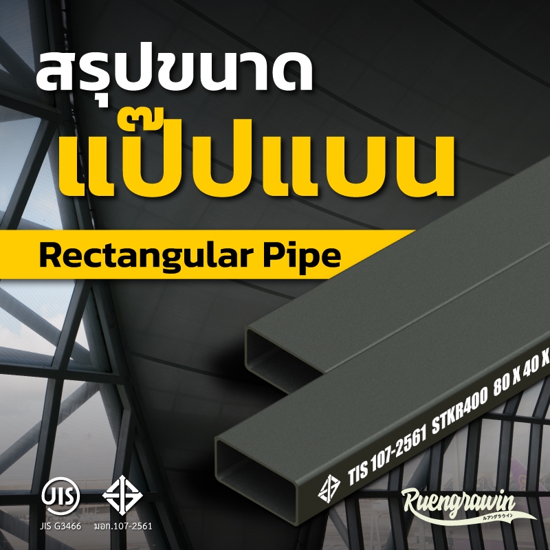 สรุปขนาดท่อสี่เหลี่ยมแบนหรือแป๊ปแบน (Rectangular Pipe) ที่มี ใน ตลาดเมืองไทย