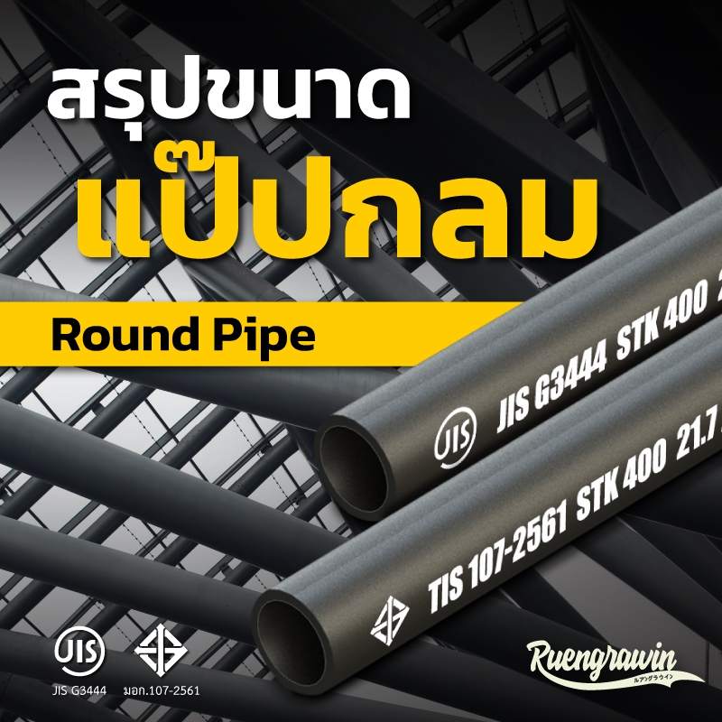 สรุปขนาดท่อกลมหรือแป๊ปกลม (Round Pipe) ที่มี จำหน่าย และผลิตในไทย