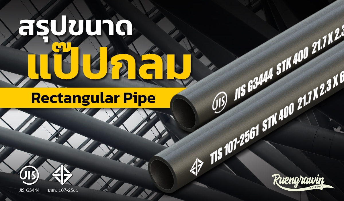 สรุปขนาดท่อกลมหรือแป๊ปกลม (Round Pipe) ที่มี จำหน่าย และผลิตในไทย