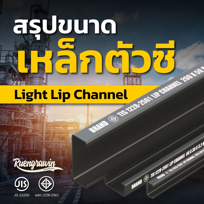 สรุปขนาดเหล็กตัวซี (Light Lip Channel) ที่มีจำหน่ายที่เรืองรวินทร์ เมทอลเซ็นเตอร์