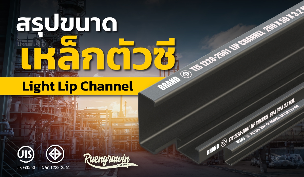 สรุปขนาดเหล็กตัวซี (Light Lip Channel) ที่มีจำหน่ายที่เรืองรวินทร์ เมทอลเซ็นเตอร์