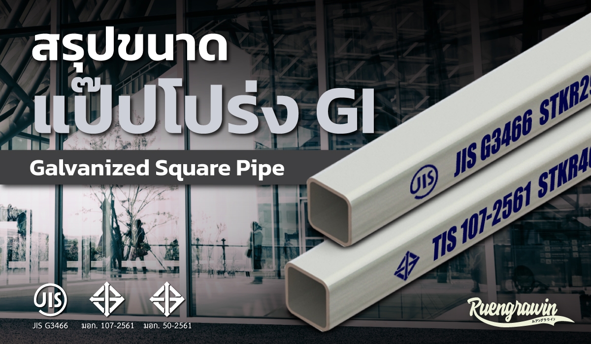 สรุปขนาดท่อสี่เหลี่ยมหรือแป๊ปโปร่ง GI (Galvanized Square Pipe) ที่มีจำหน่าย