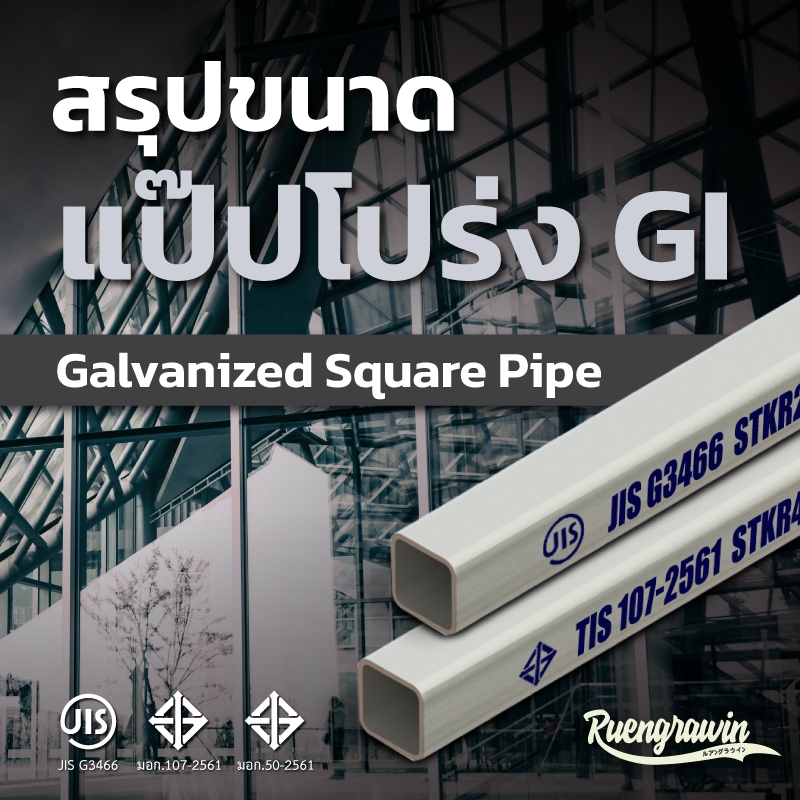 สรุปขนาดท่อสี่เหลี่ยมหรือแป๊ปโปร่ง GI (Galvanized Square Pipe) ที่มีจำหน่าย