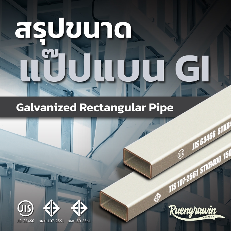 สรุปขนาดท่อสี่เหลี่ยมแบนหรือแป๊ปแบน GI (Galvanized Rectangular Pipe) ที่มีจำหน่าย