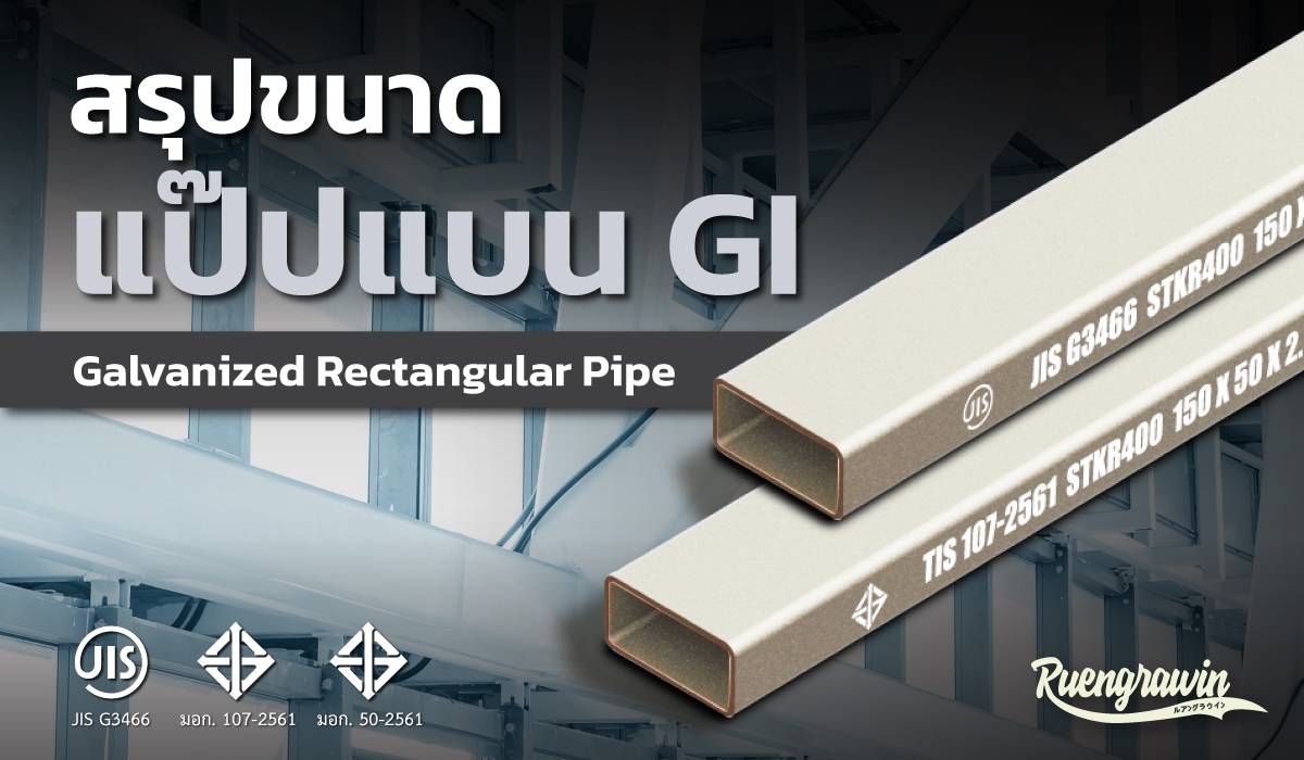 สรุปขนาดท่อสี่เหลี่ยมแบนหรือแป๊ปแบน GI (Galvanized Rectangular Pipe) ที่มีจำหน่าย