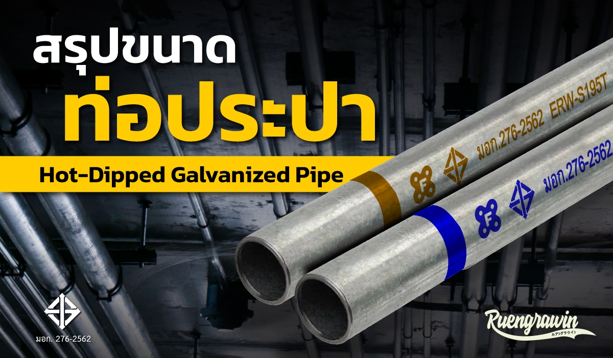 สรุปขนาดท่อประปา (Hot-Dipped Galvanized Pipe) ที่มีจำหน่าย