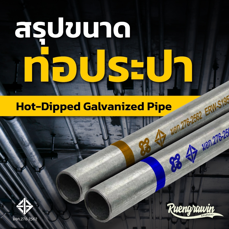 สรุปขนาดท่อประปา (Hot-Dipped Galvanized Pipe) ที่มีจำหน่าย
