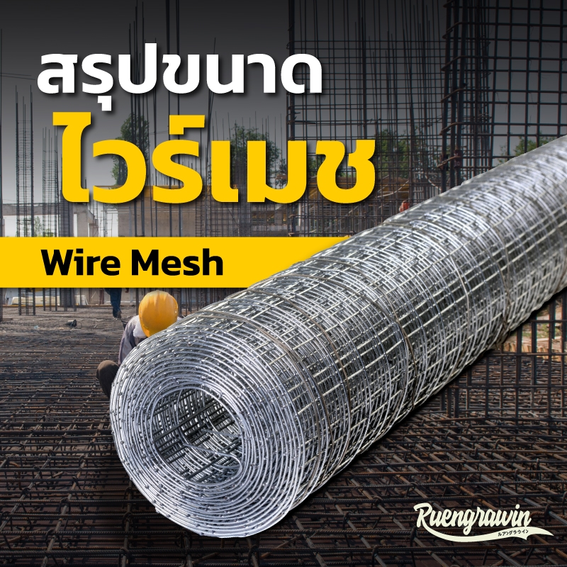 สรุปตะแกรงไวร์เมช (Wire Mesh) ที่มีจำหน่าย