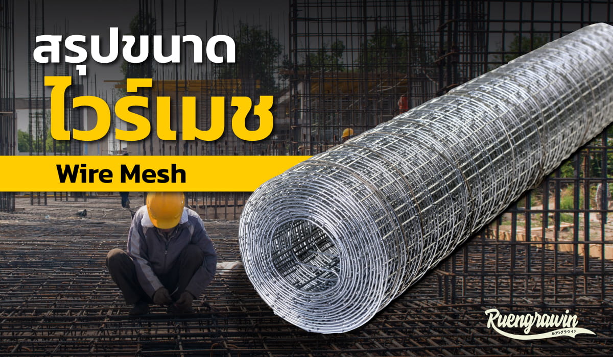 สรุปตะแกรงไวร์เมช (Wire Mesh) ที่มีจำหน่าย