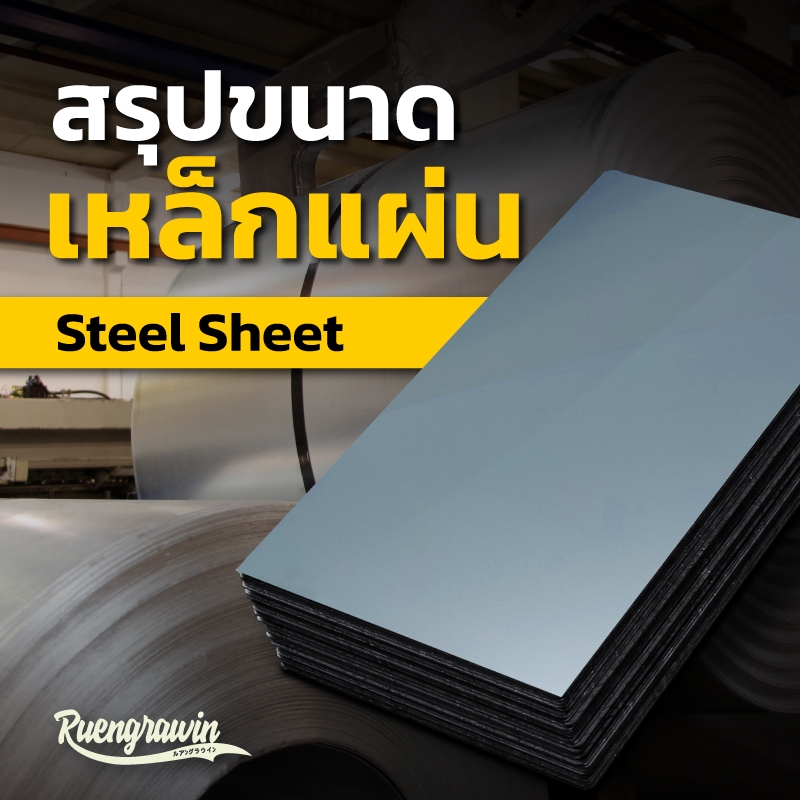 สรุปเหล็กแผ่น (Steel Sheet) ที่มีจำหน่ายที่เรืองรวินทร์ เมทอลเซ็นเตอร์