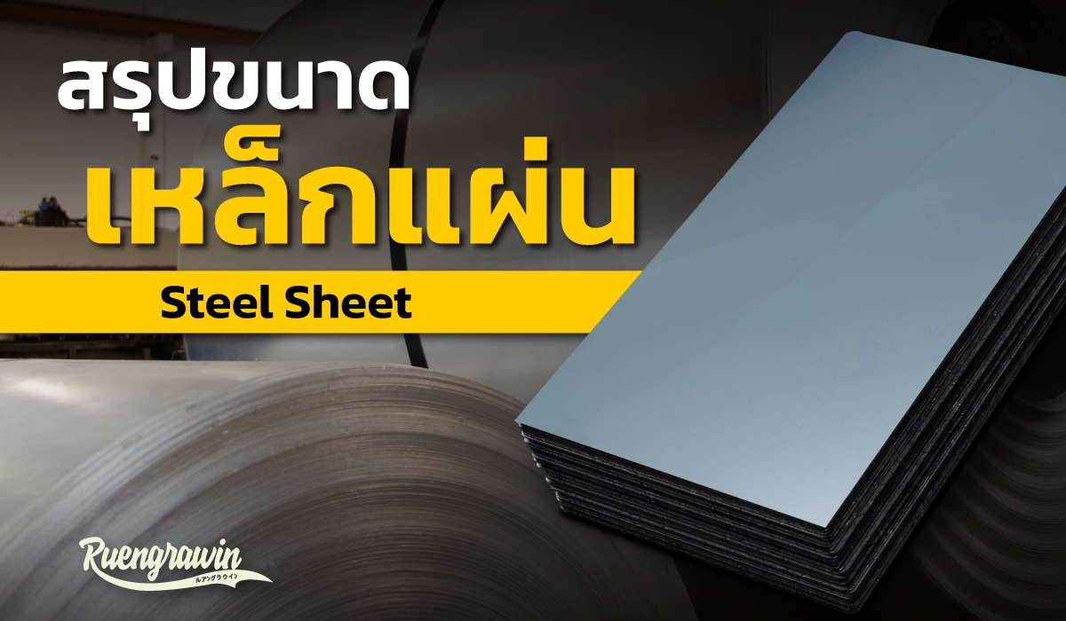 สรุปเหล็กแผ่น (Steel Sheet) ที่มีจำหน่ายที่เรืองรวินทร์ เมทอลเซ็นเตอร์