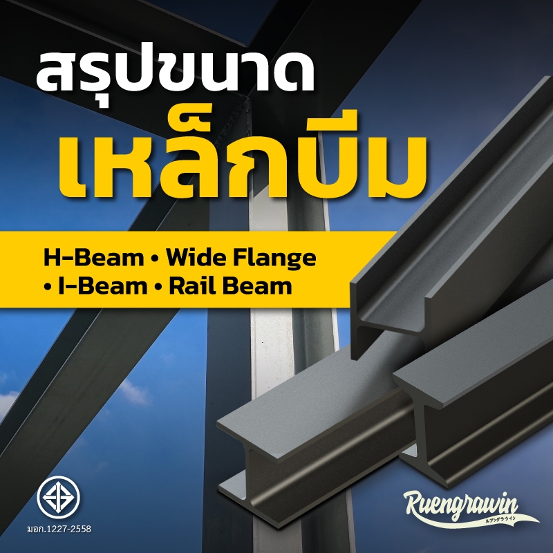 สรุปรวมเหล็กไอบีม เอชบีม ไวด์แฟรงค์ และรางรถไฟ (H-Beam, Wide Flange, I-Beam, Rail Beam) ที่มีจำหน่าย