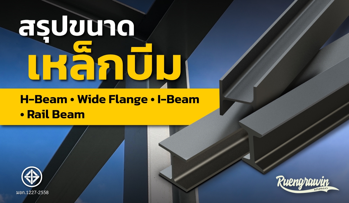 สรุปรวมเหล็กไอบีม เอชบีม ไวด์แฟรงค์ และรางรถไฟ (H-Beam, Wide Flange, I-Beam, Rail Beam) ที่มีจำหน่าย