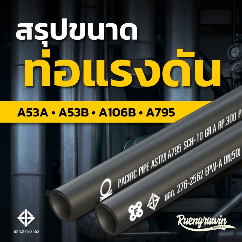 สรุปรวมท่อแรงดัน ASTM : API เกรด A53A, A53B, A106B, A795