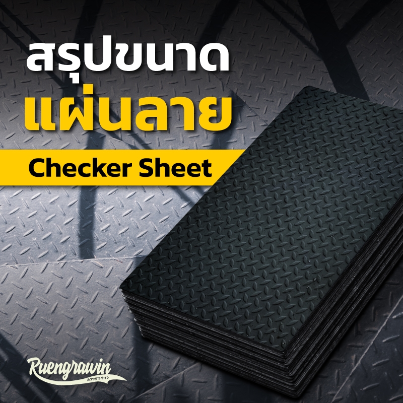สรุปขนาดแผ่นลาย (Checker Steel Sheet) ที่มีจำหน่าย