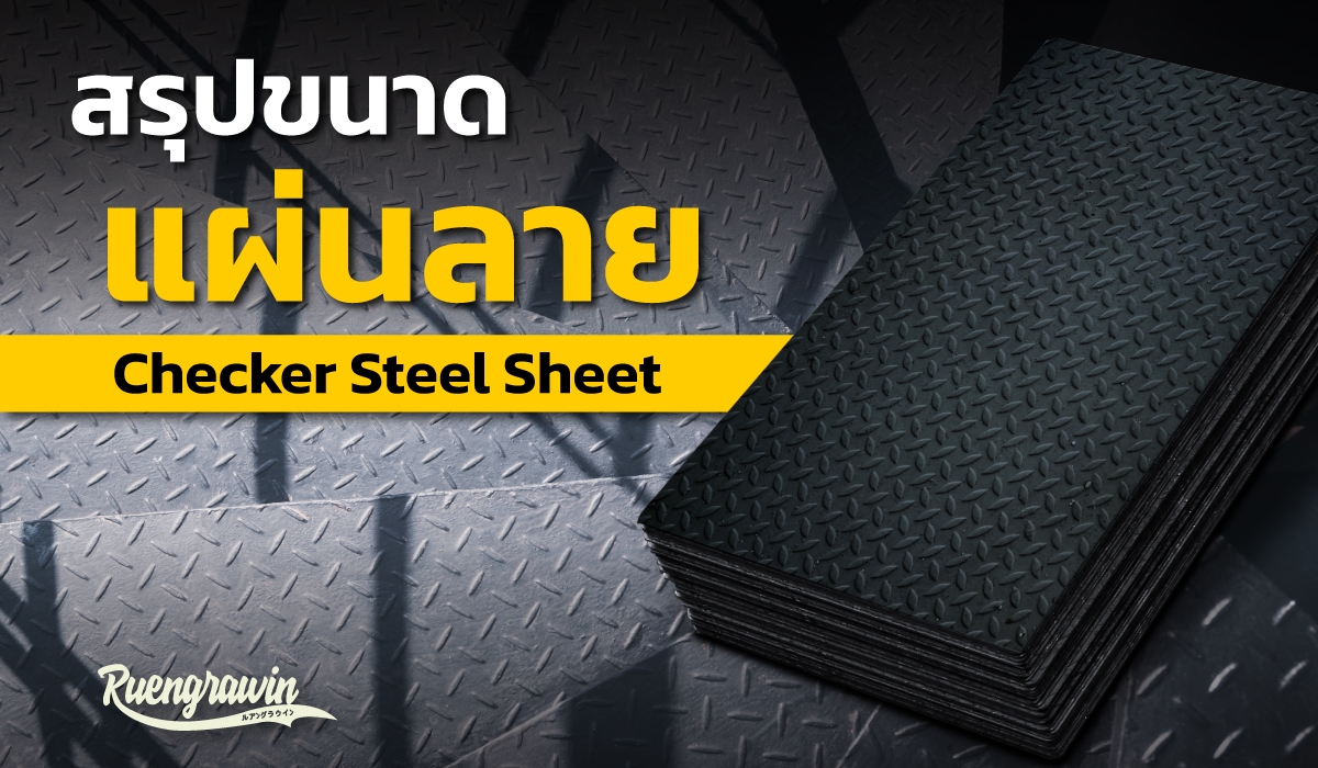 สรุปขนาดแผ่นลาย (Checker Steel Sheet) ที่มีจำหน่าย