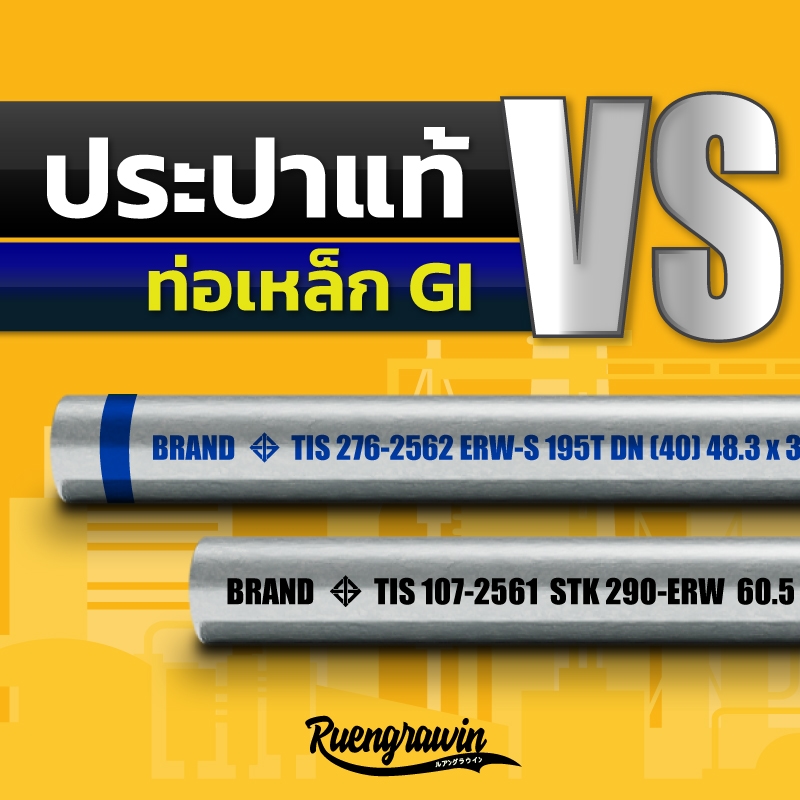 ท่อประปาแท้ กับ ท่อ GI ต่างกันอย่างไร?