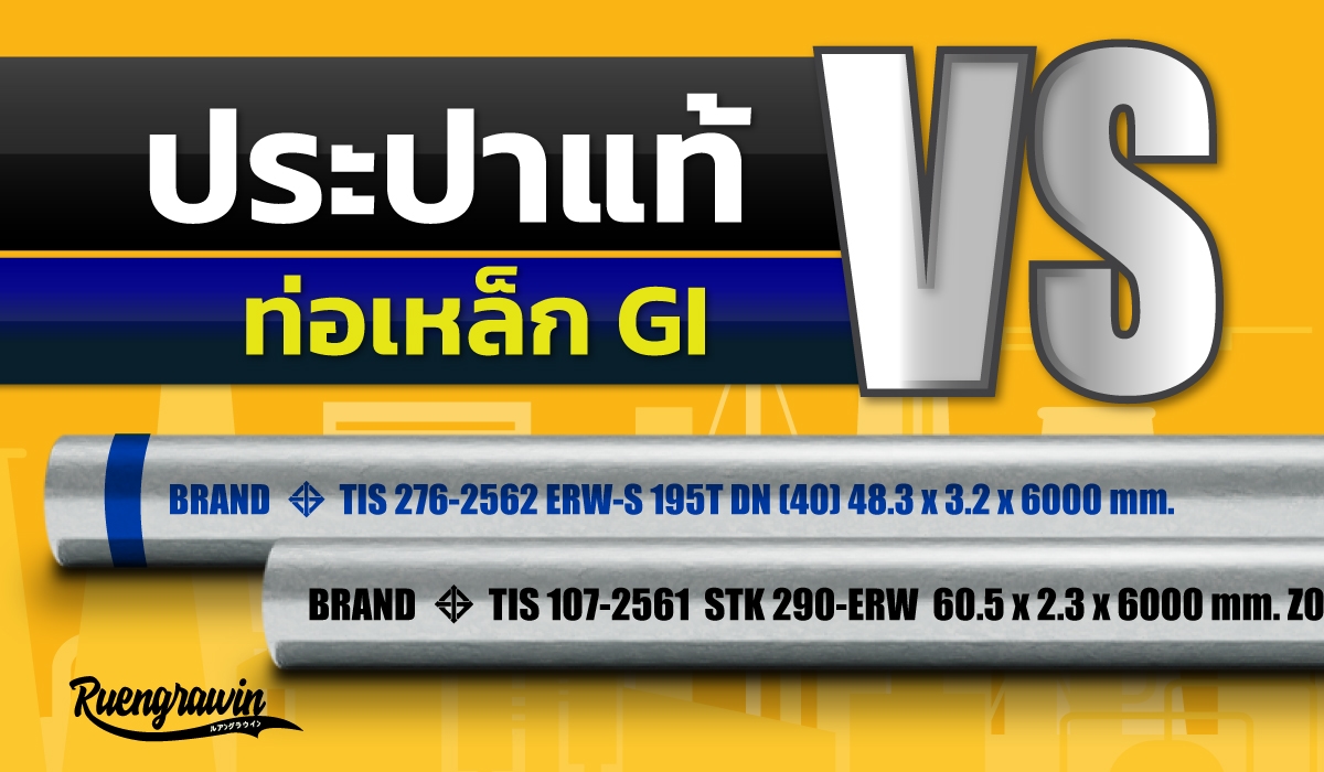 ท่อประปาแท้ กับ ท่อ GI ต่างกันอย่างไร?