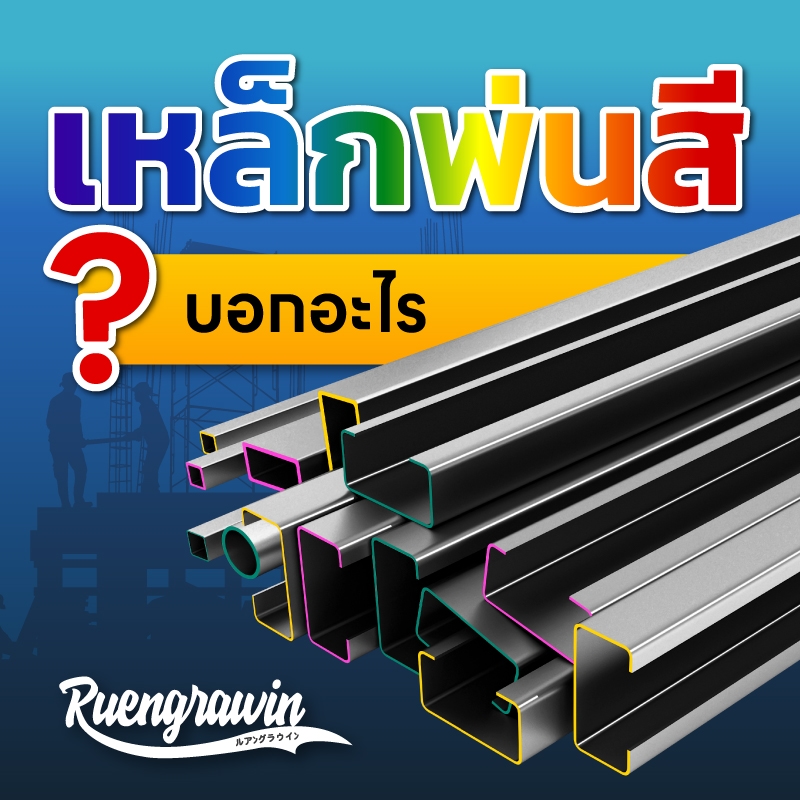 สีที่พ่นปลายท่อเหล็ก บอกอะไร ทำไมถึงต้องพ่น?