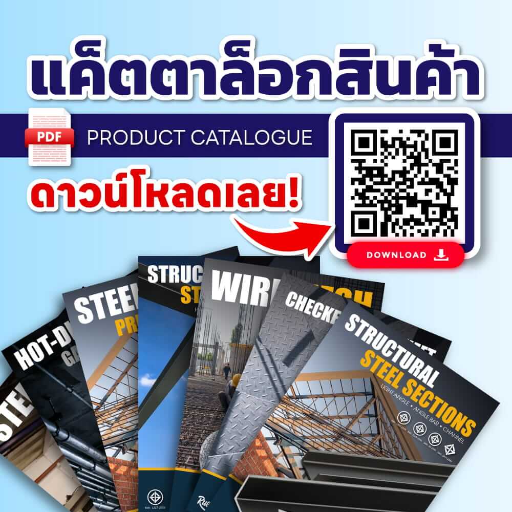 แค็ตตาล็อกสินค้าเหล็ก PDF ดาวน์โหลดได้ทุกที่!