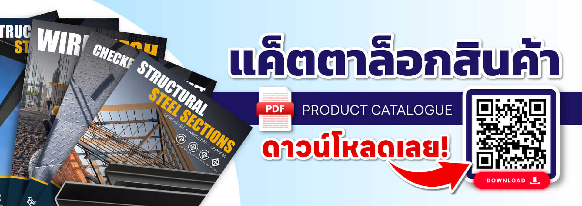 แค็ตตาล็อกสินค้าเหล็ก PDF ดาวน์โหลดได้ทุกที่!