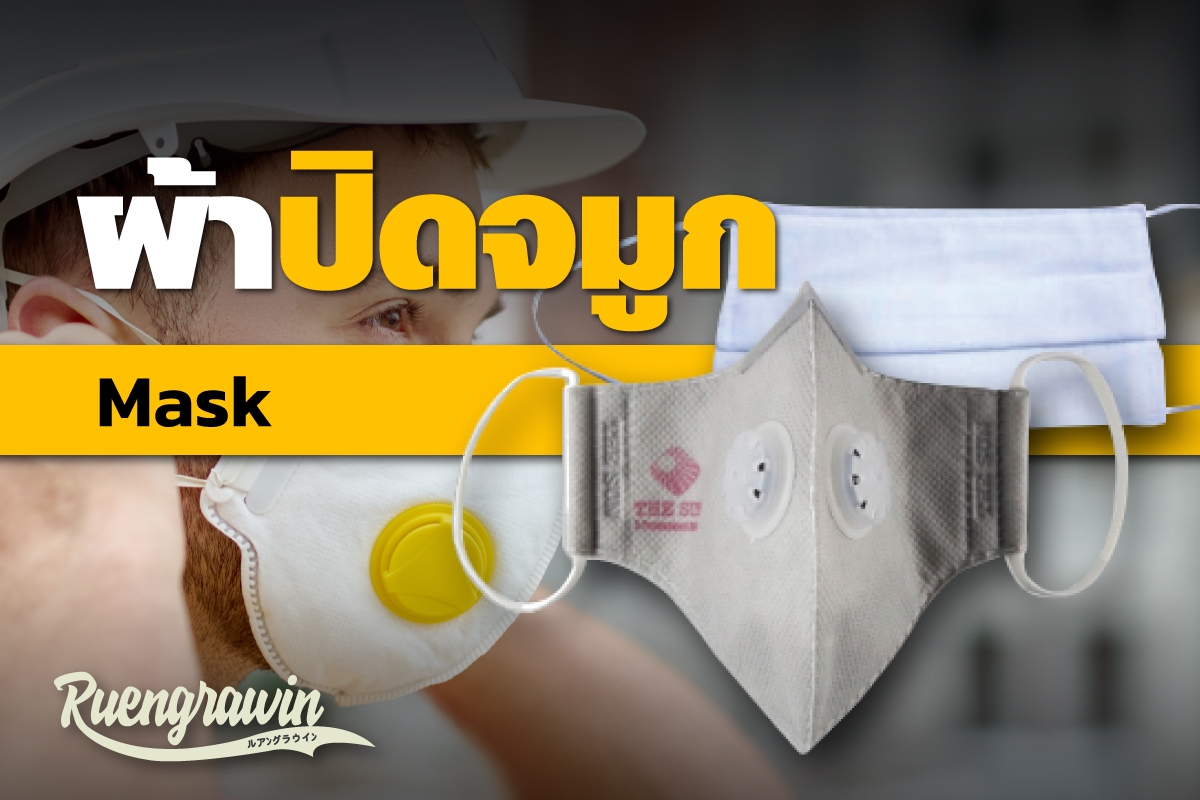 ผ้าปิดจมูก