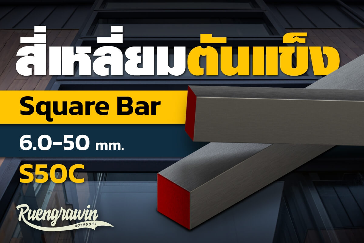 สี่เหลี่ยมตัน S50C 6.0 - 50 มม