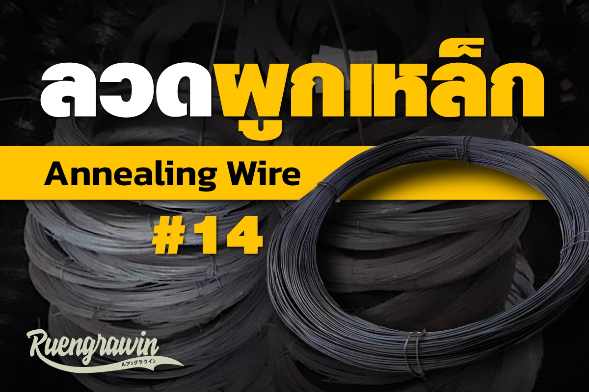 ลวดหนาม #14 * 60 ม.