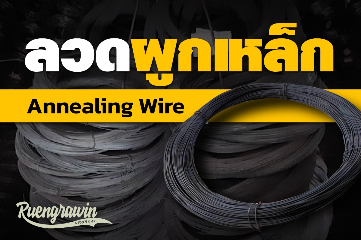 ลวดผูกเหล็ก