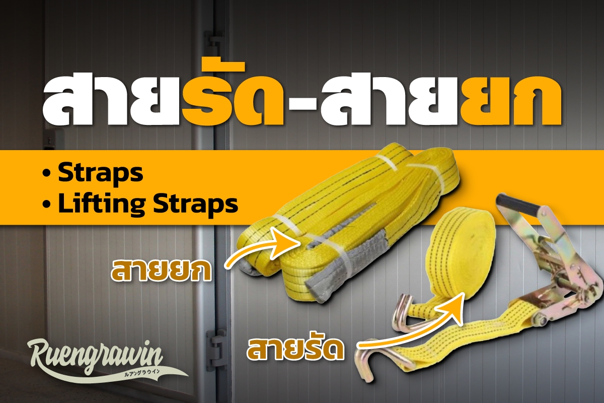 สายรัด-สายยก