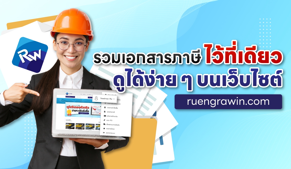 รวมเอกสารไว้ในที่เดียว ดูง่าย ๆ ในเว็บไซต์ ruengrawin.com