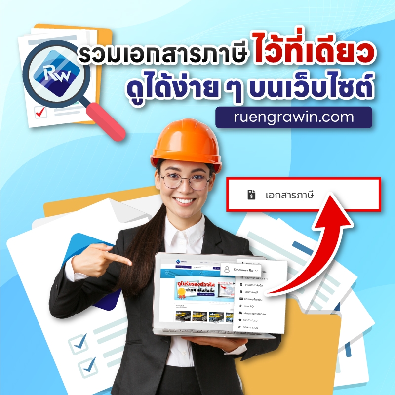 รวมเอกสารไว้ในที่เดียว ดูง่าย ๆ ในเว็บไซต์ ruengrawin.com