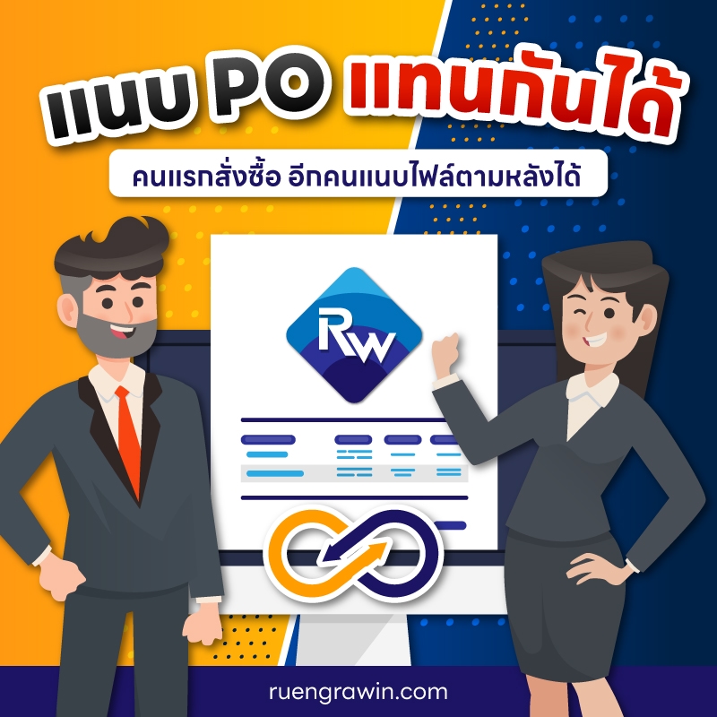 แนบ PO แทนกันได้ง่าย ๆ ผ่าน ruengrawin.com