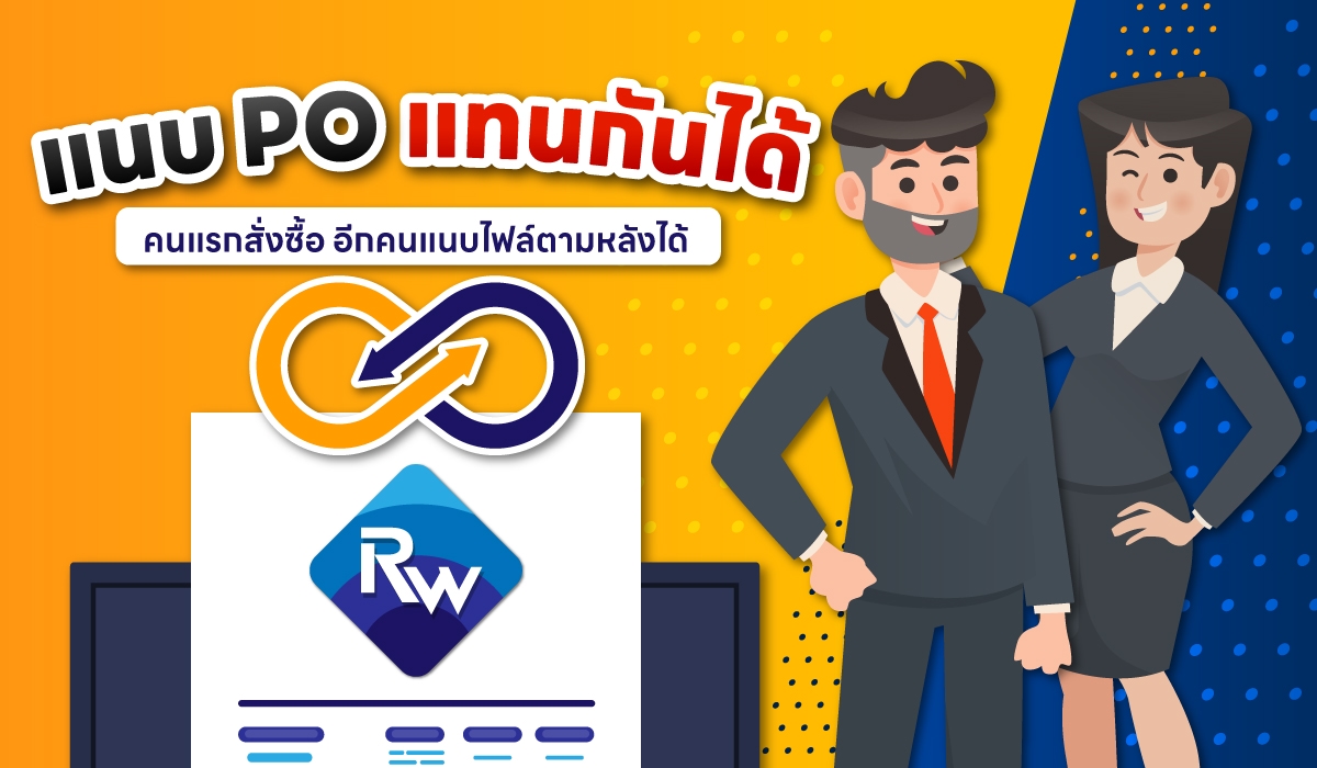 แนบ PO แทนกันได้ง่าย ๆ ผ่าน ruengrawin.com