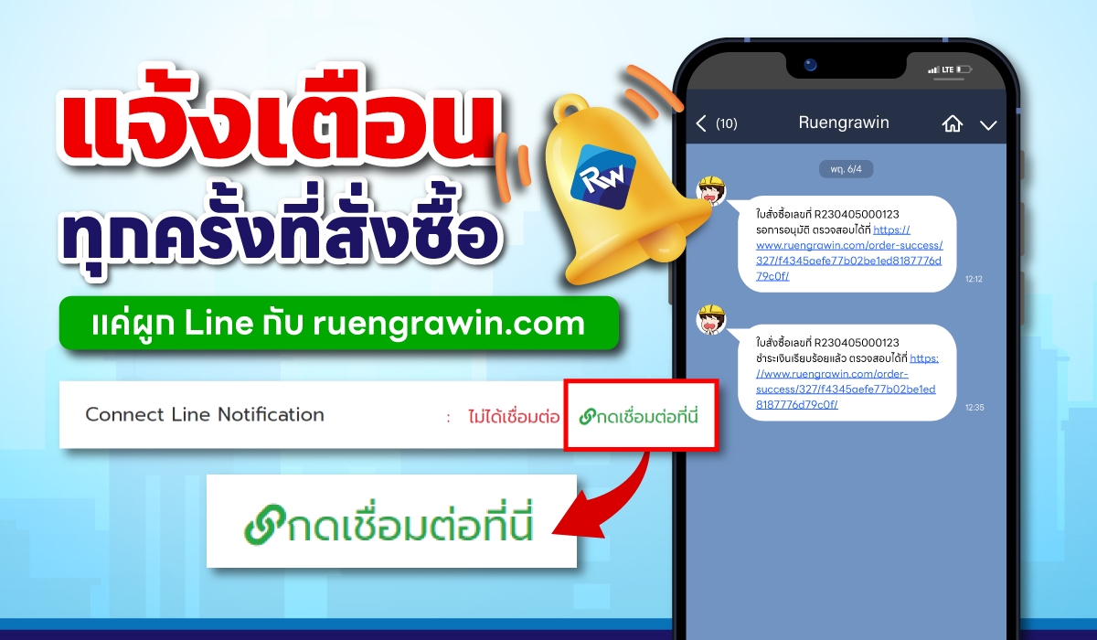 ผูก Line กับเว็บไซต์ | ถาม-ซื้อ-จ่ายทุกครั้ง 