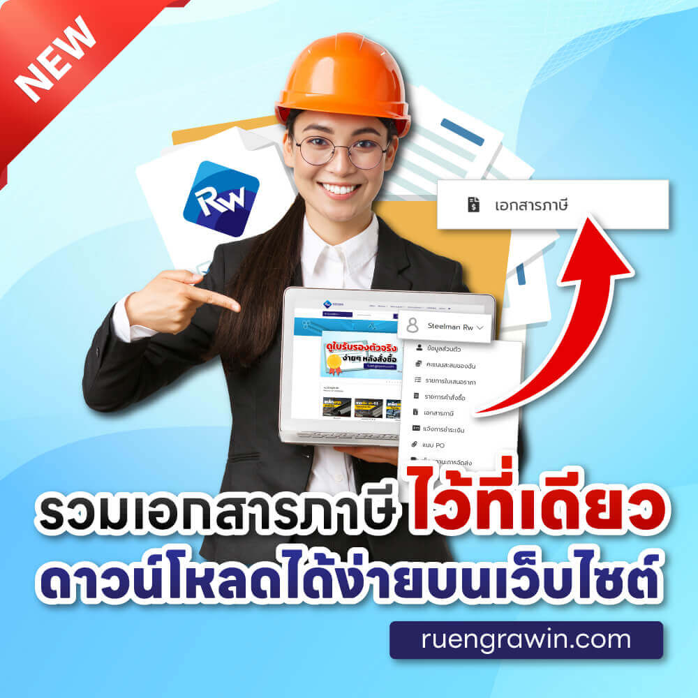 รวมเอกสารภาษีไว้ที่เดียว ดาวน์โหลดได้ง่าย ๆ บนเว็บไซต์ Ruengrawin.com